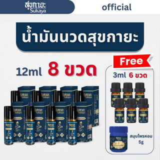 SUKAYA น้ำมันนวด 12ml 8ขวด แถมฟรี 3ml 6ขวด และสมุนไพรหอม 5g …