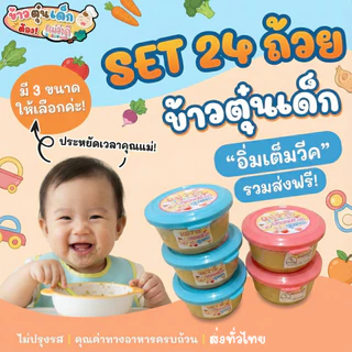 Set 24 ถ้วย | ข้าวตุ๋นเด็ก 6-12 เดือน อาหารเด็ก ออร์แกนิค พร้อมทาน | Maewadee Baby Food