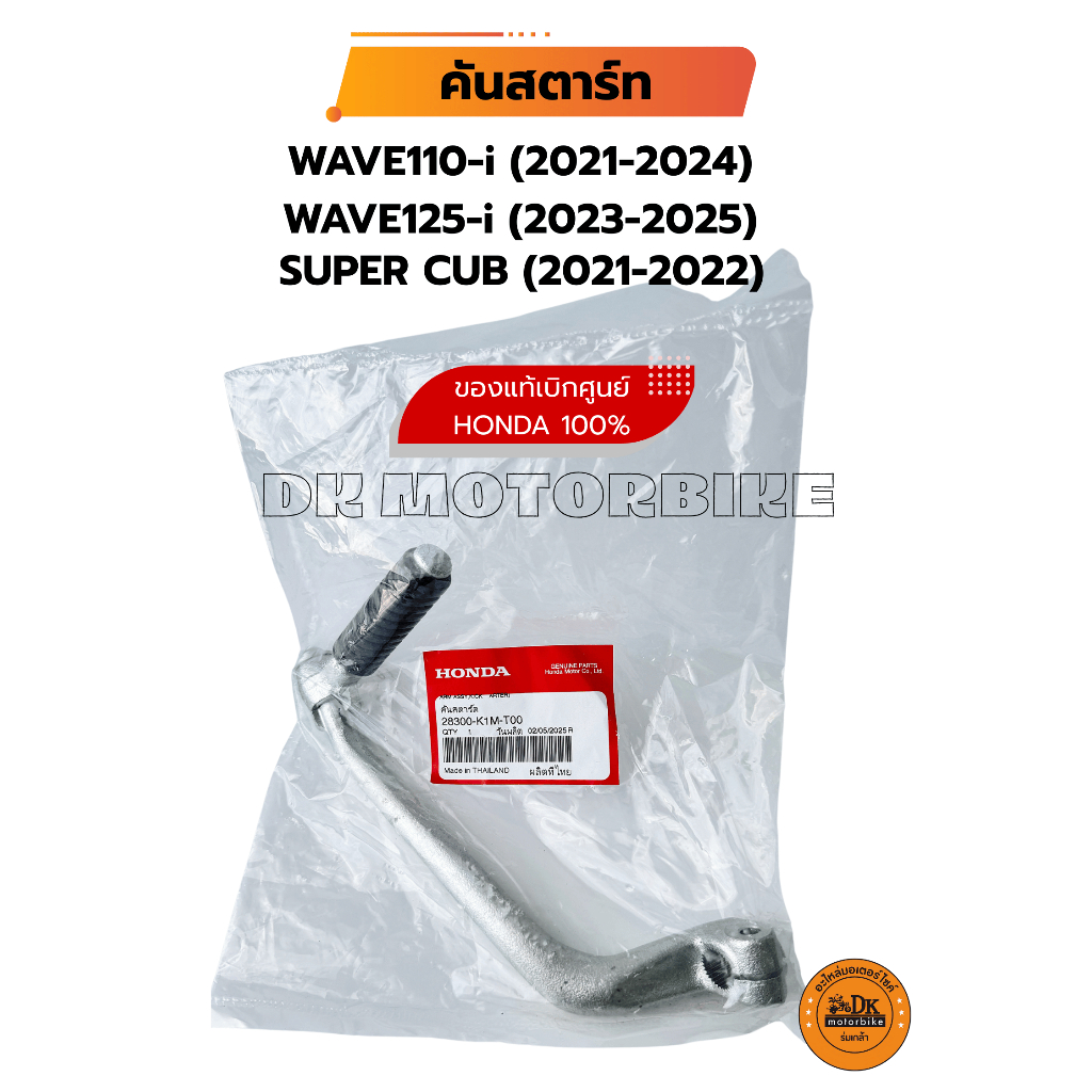 คันสตาร์ท (ของแท้เดิมเบิกศูนย์ 100%) WAVE110-i (2021-2024), WAVE125-i (2023-2025), SUPER CUB (2021-2