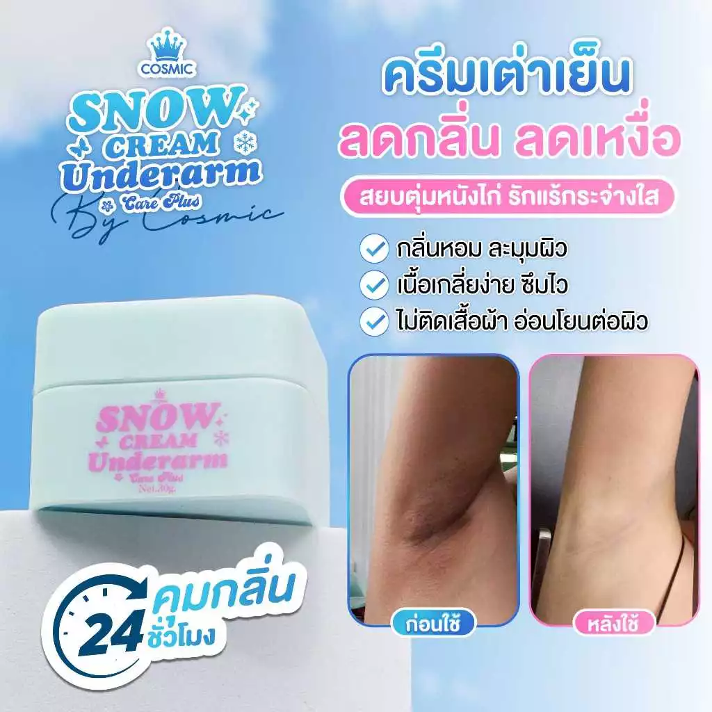 ครีมรักแร้ (พี่เจนิสดารา) แบบกระปุก COSMIC คอสมิค ครีมทารักแร้ สูตรเย็น รักแร้กระจ่างใส ลดกลิ่น ลดเหงื่อ 24ชม. (ของแท้) thumbnail 5
