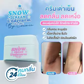 ครีมรักแร้ (พี่เจนิสดารา) แบบกระปุก COSMIC คอสมิค ครีมทารักแร้ สูตรเย็น รักแร้กระจ่างใส ลดกลิ่น ลดเหงื่อ 24ชม. (ของแท้)