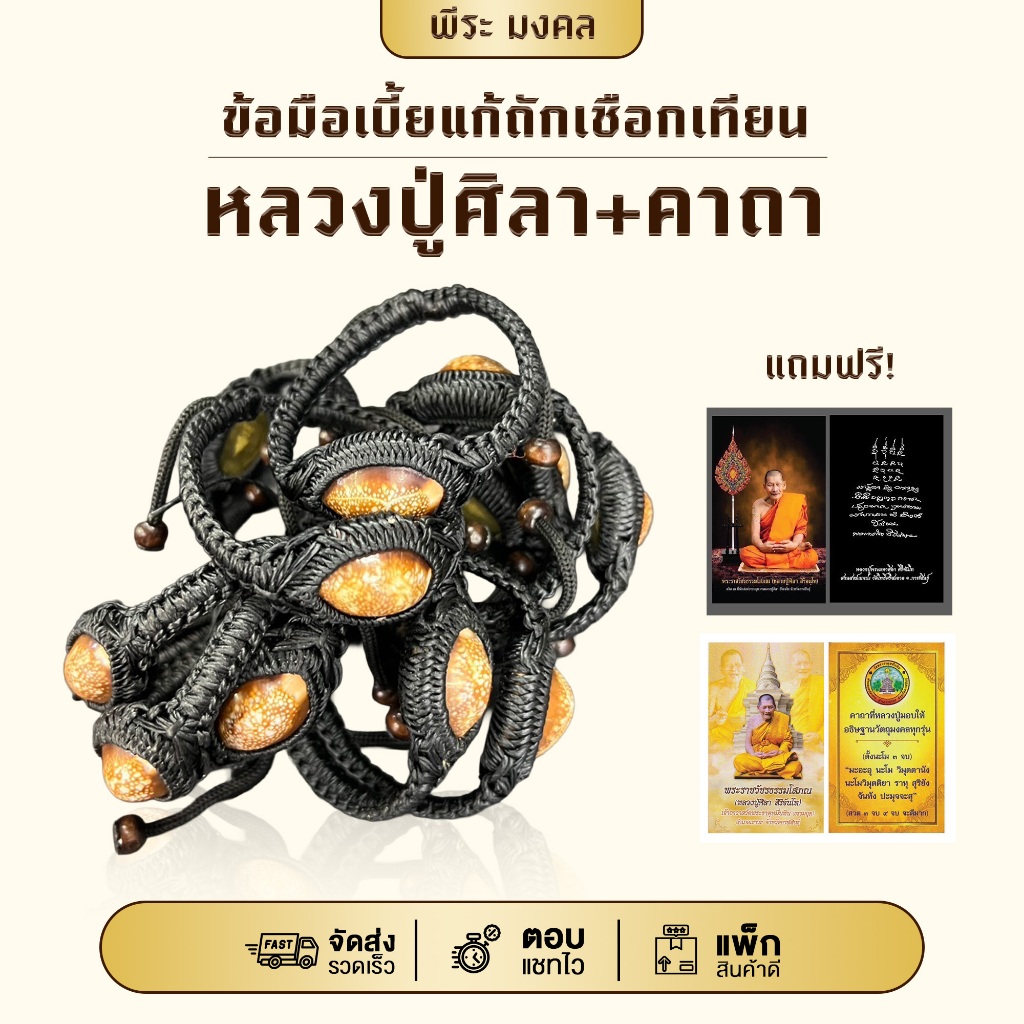 ข้อมือเบี้ยแก้ถักเชือกเทียนหลวงปู่ศิลา+คาถา(ด้านหลังมีโค้ด) ปรับขนาดได้ แถมฟรี การ์ด