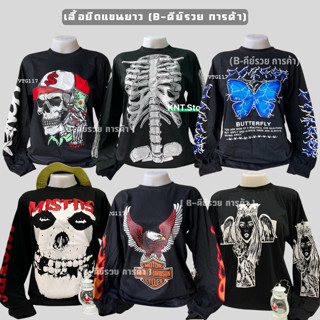 ไซส์ XL - เสื้อยืดแขนยาวลายมันส์ คอกลมวินเทจ (มีลายให้เลือกเ…