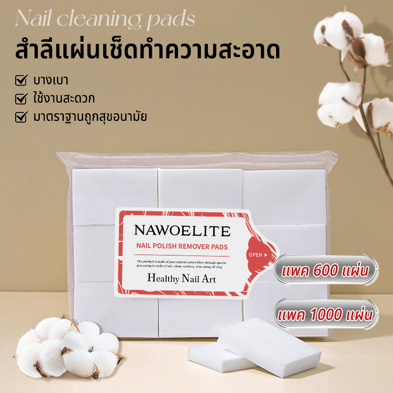 Nawoelite อุปกรณ์ทำเล็บ เครื่องมือ  แผ่นสำลีทำเล็บ 600/1000 แผ่น ใช้งานได้สะดวกมาก