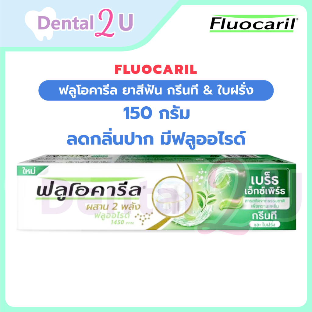 ส่งด่วน🌸 ฟลูโอคารีล ยาสีฟัน Fluocaril 150-200 กรัม  ยาสีฟันสูตรฟันขาว ยาสีฟันลดกลิ่นปาก