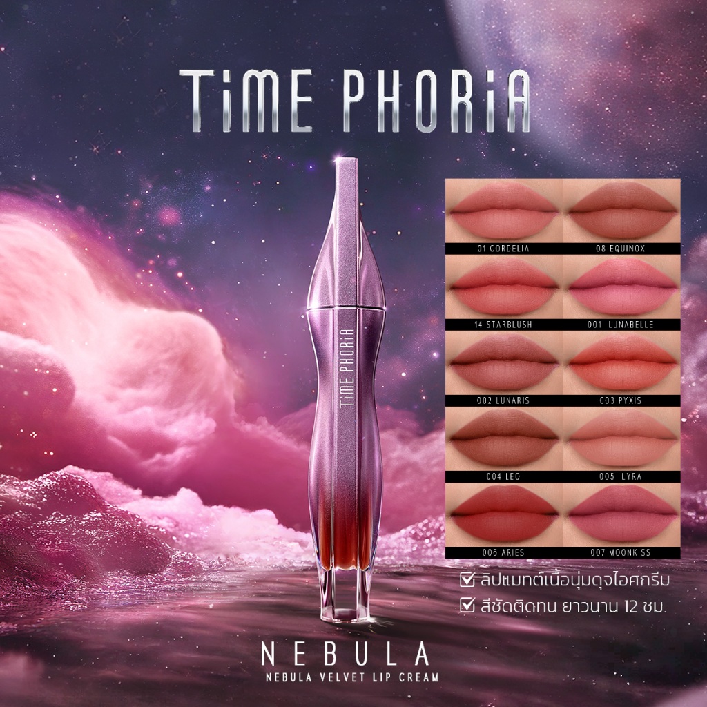 Time Phoria Nebula Velvet Lip Cream ลิปแมตต์ เกลี่ยง่าย ไม่ตกร่อง