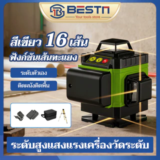 360 เครื่องวัดระดับเลเซอร์ 8/12/16 เส้น 4D เลเซอร์วัดระดับ องศา ลเซอร์สีเขียว Line laser level