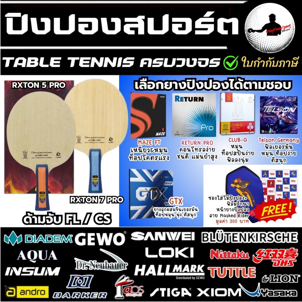 ไม้ปิงปองประกอบ Loki Rxton 7 / 5 Pro + ยางปิงปอง Gewo / Tuttle / Loki / Sword งบประหยัด ฟรีซองใส่ไม้และฟิล์มมดแดง