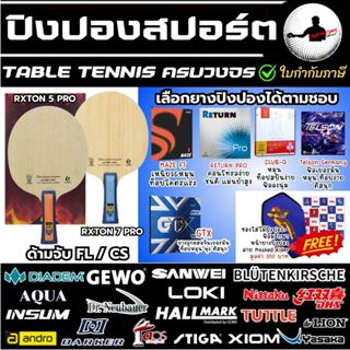 ไม้ปิงปองประกอบ Loki Rxton 7 / 5 Pro + ยางปิงปอง Gewo / Tutt…