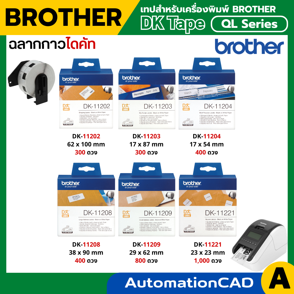 Brother DK Tape DK-11202 ฉลากกระดาษกาว ไดคัทดวง DK-11203 DK-11204 DK-11208 DK-11209 DK-11221 ของแท้