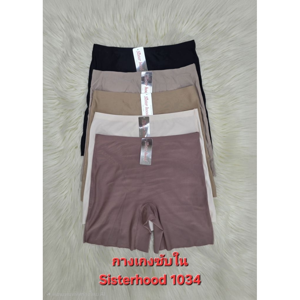 Sisterhood1034 กางเกงซับในผ้าไร้ขอบ ลื่น ใส่สบาย กระชับ มี2ขนาดL XL ยาวความกำลังพอดี