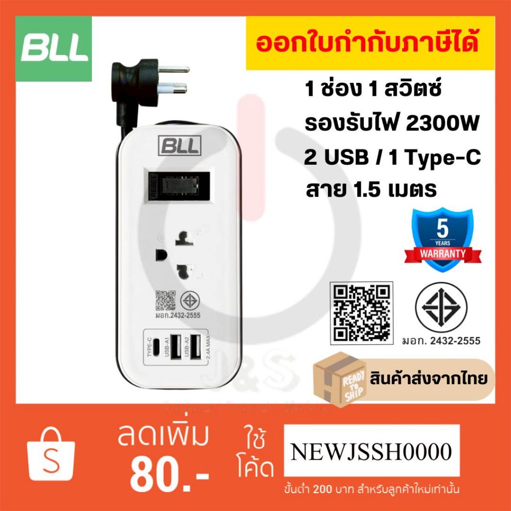 !! ถูกที่สุด ส่งทุกวัน ปลั๊กไฟพกพา BLL รุ่น B53 1 ช่อง 1 สวิตซ์ 2 USB/1 Type-C สาย 1.5 เมตร 2300W