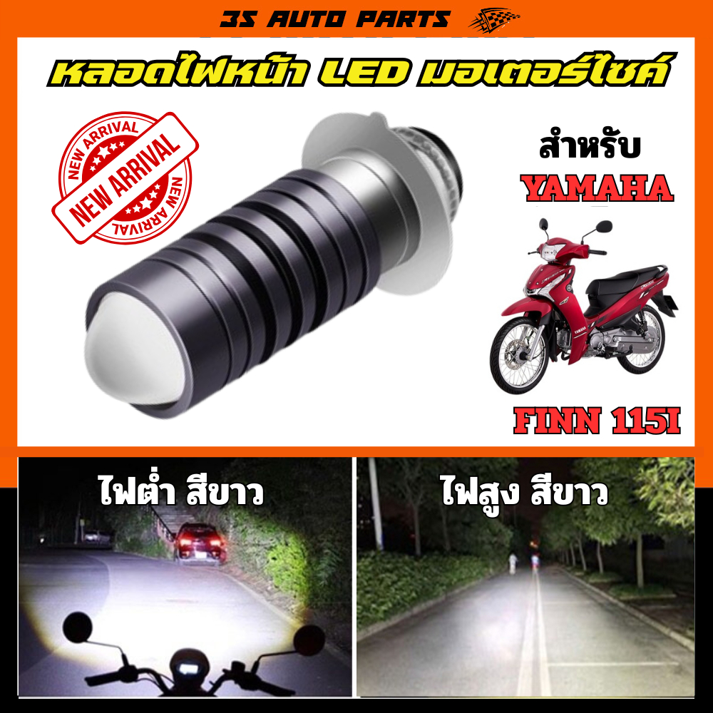 Yamaha Finn 115i หลอดไฟหน้า LED โปรเจ็คเตอร์ ไฟสูง สีขาว ไฟต่ำ สีขาว ตรงรุ่น ยามาฮ่า ฟิน ใส่ได้เลยไม่ต้องแปลง