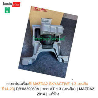 ยางแท่นเครื่องR MAZDA2 SKYACTIVE 1.3 เบนซิล  ปี14-23| DB1M39…