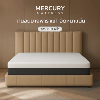 Mercury Mattress ที่นอนยางพาราอัดแท้ 100% ช่วยลดอาการปวดหลังได้ดี รุ่น PARARELAX หนา 6 นิ้ว