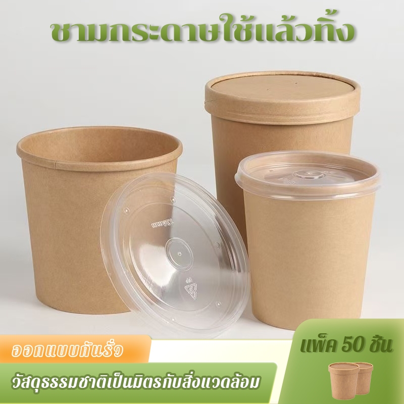 【50 ชิ้น 】ถ้วยกระดาษ ถ้วยกระดาษ พร้อมฝา กันรั่ว ใช้ได้ทั้งร้อนและเย็น ถ้วยกระดาษคราฟท์ ทนทานไม่เปื่อยยุ่ย