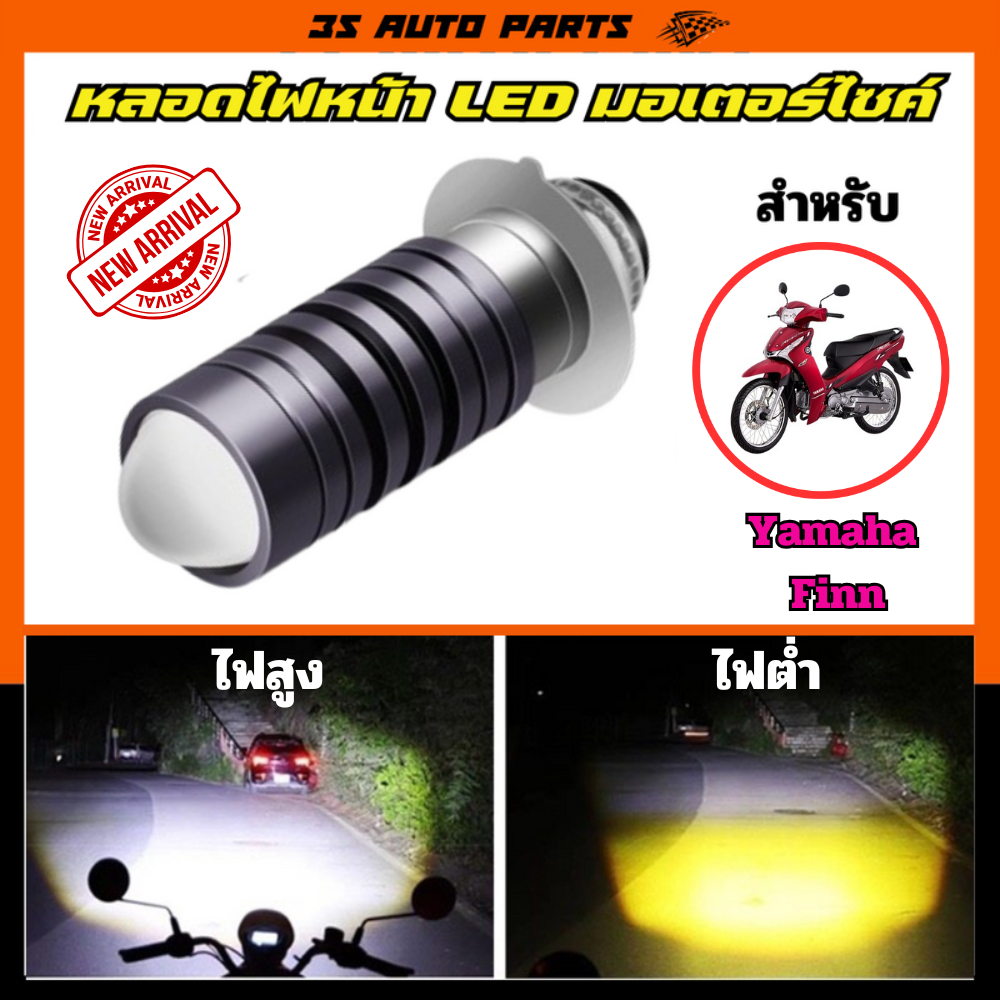 Yamaha Finn 115i หลอดไฟหน้า LED โปรเจ็คเตอร์ ไฟสูง สีขาว ไฟต่ำ สีเหลือง ตรงรุ่น ยามาฮ่า ฟิน ใส่ได้เลยไม่ต้องแปลง