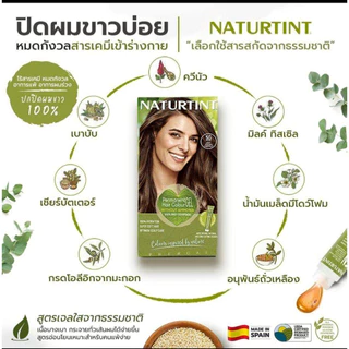 NATURTINT เจลย้อมผมจากสารสกัดธรรมชาติ – นำเข้าจากสเปน ย้อมสี + บำรุง + ปิดผมขาว ครบจบในกล่องเดียว 1กล่อง 170 ml