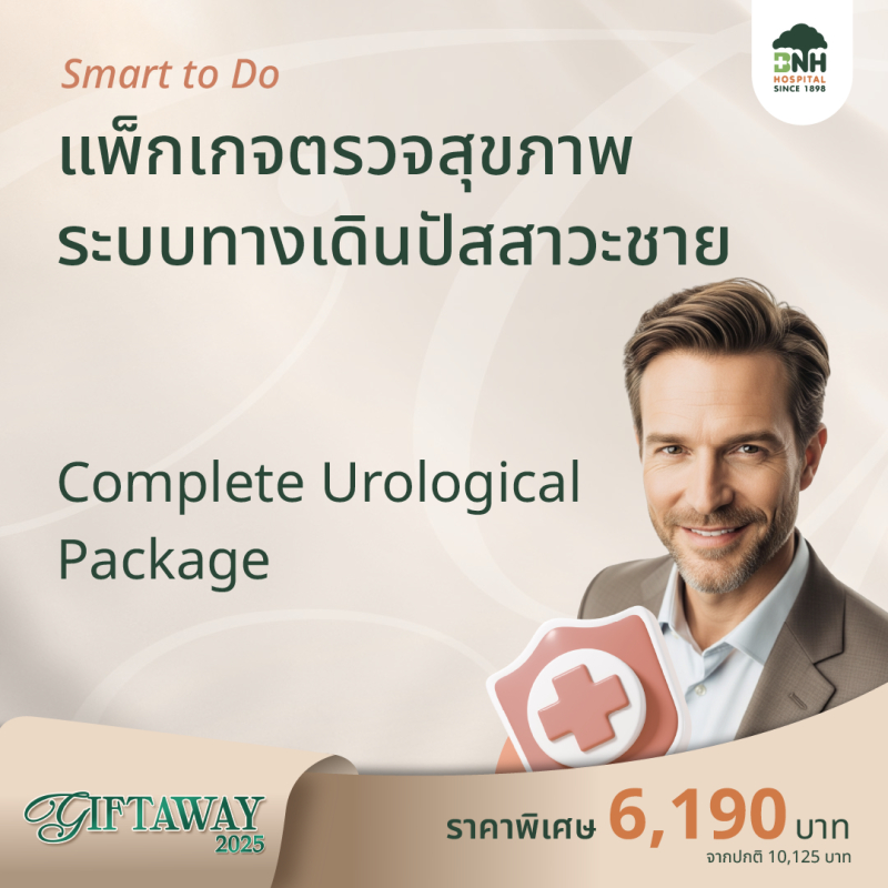 BNH GiftAway 2025 แพ็กเกจตรวจสุขภาพระบบทางเดินปัสสาวะชาย