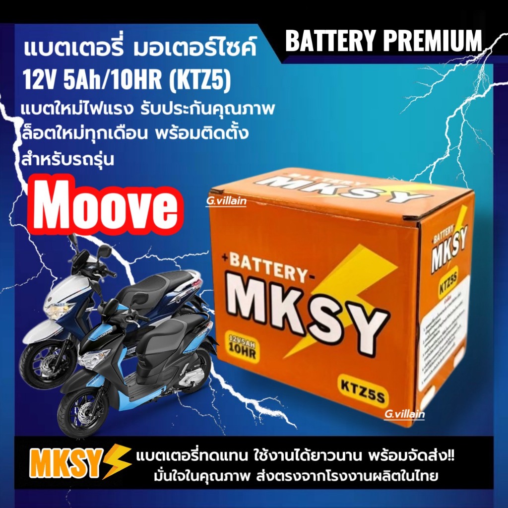 แบตเตอรี่ 12V5Ah สำหรับ HONDA MOOVE ฮอนด้า มูฟทุกรุ่น แบตMKSY (KTZ5S) ประสิทธิภาพสูง Battery Moove