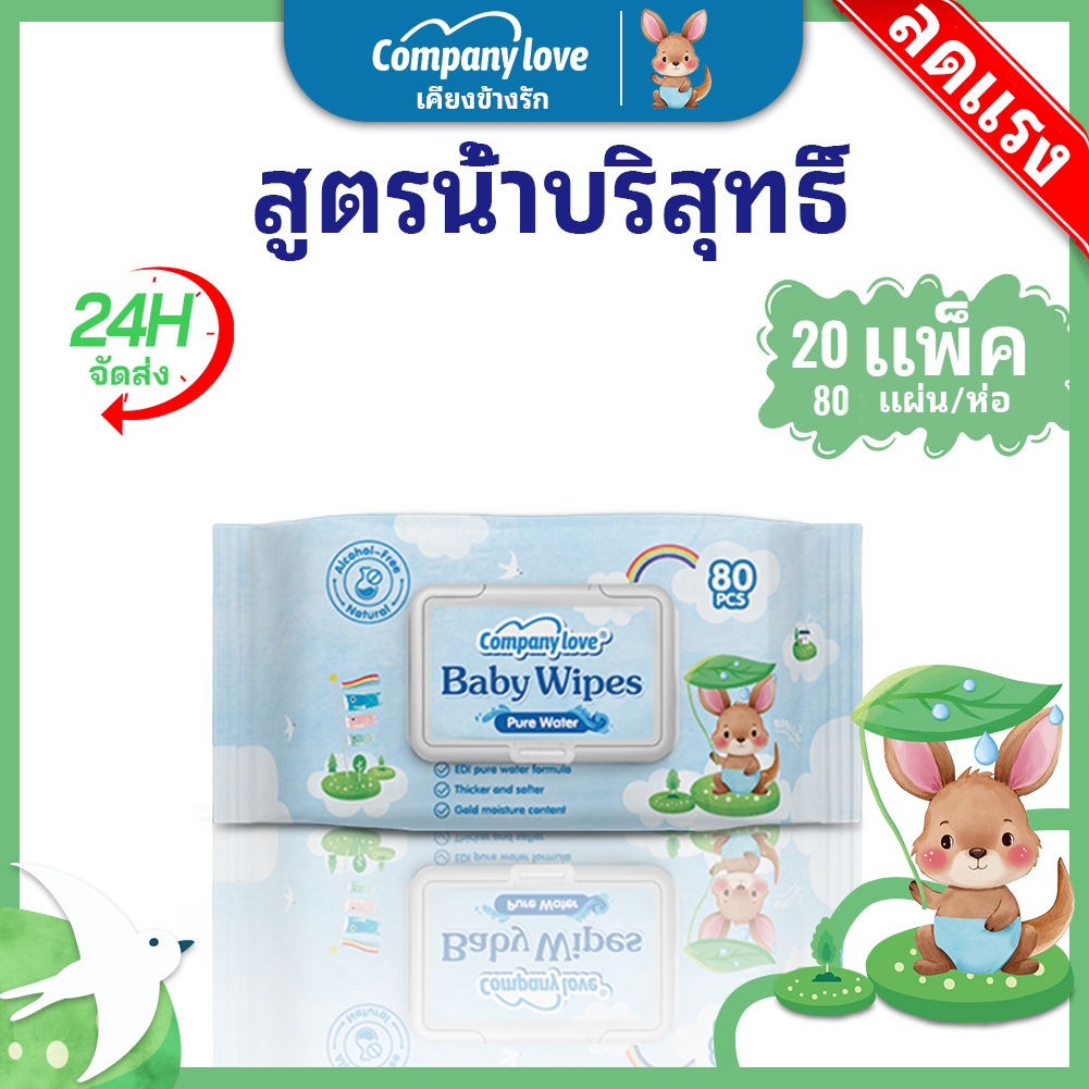 【ราคาขายส่ง】Company Love ทิชชู่เปียก 1600แผ่น Baby wipes กระดาษทิชชู่เปียก ถูกที่สุด ทิชชู่ เปียก ไซส์มินิ พกไปไหนก็ได