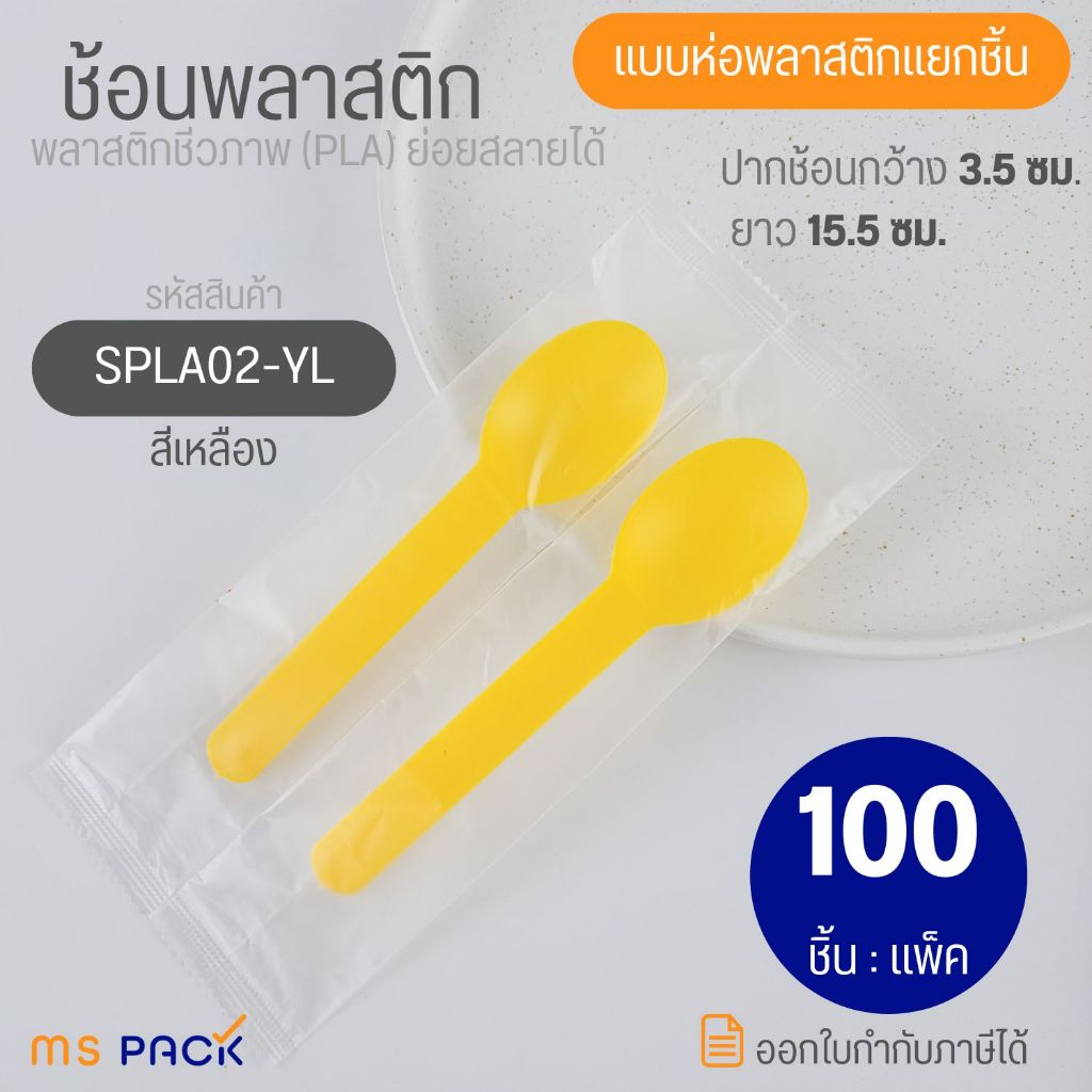 (SPLA02-YL) ช้อนพลาสติก ตักไอติม ไอศครีม โยเกิร์ต พาย ขนมหวาน เค้ก สีเหลือง แบบซีลห่อพลาสติก ยาว15.5 ซม. กว้าง3.5 ซม.