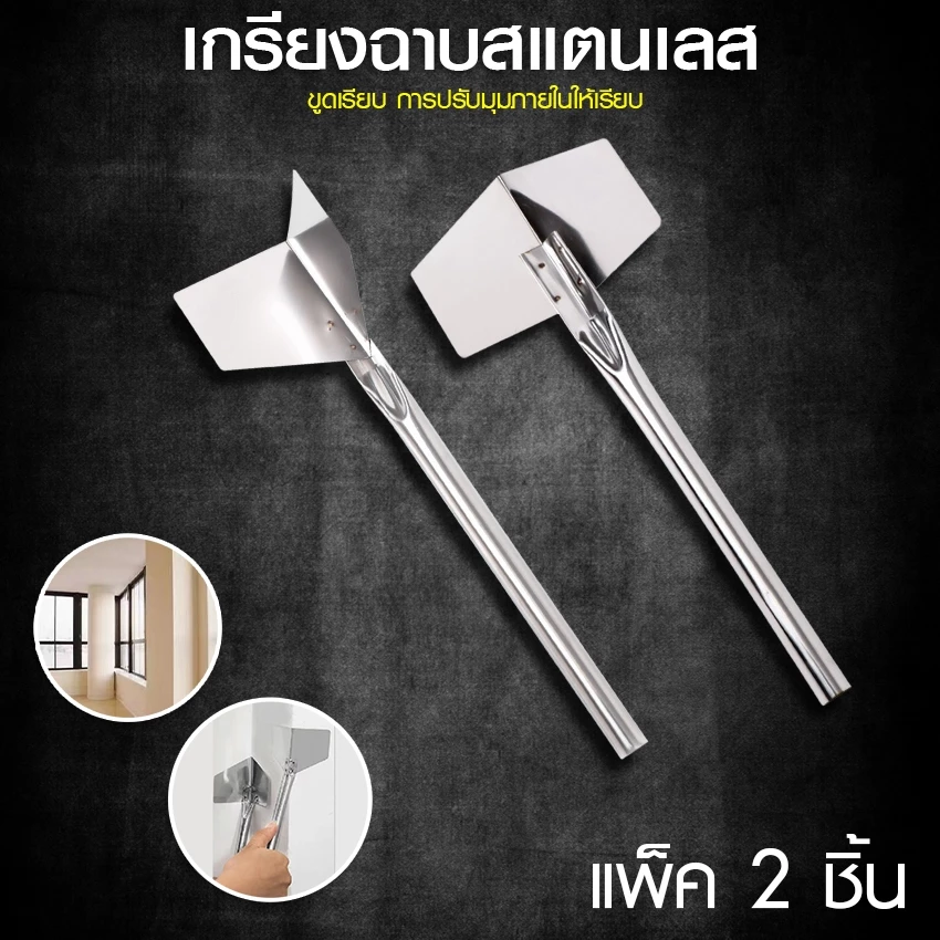 Systano (ส่งจากไทย) เกรียงฉาบสแตนเลส เครื่องมือขูดภายนอกและภายใน ขูดโคลนไดอะตอม แพ็ค 2 ชิ้น No.Y2017 Y2018
