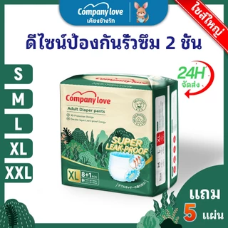 【 Free 5 Pcs 】ผ้าอ้อมผู้ใหญ่ Company Love ใช้ได้ทั้งชายหญิง ปลี่ยนง่าย S/M/L/XL/XXL( 1แพ็ค / 9ชิ้น ) ผ้าอ้อมผู้ใหญ่ 5 แพ
