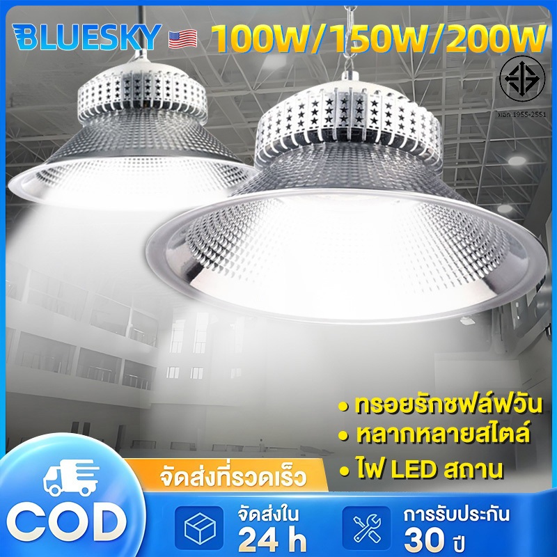Bluesky โคมไฟโรงงานไฮเบย์ high bay 100w 150w 200w 220V โคมไฟไฮเบย์ ใช้สำหรับ การประชุมเชิงปฏิบัติการ, ศูนย์กีฬาในร่ม