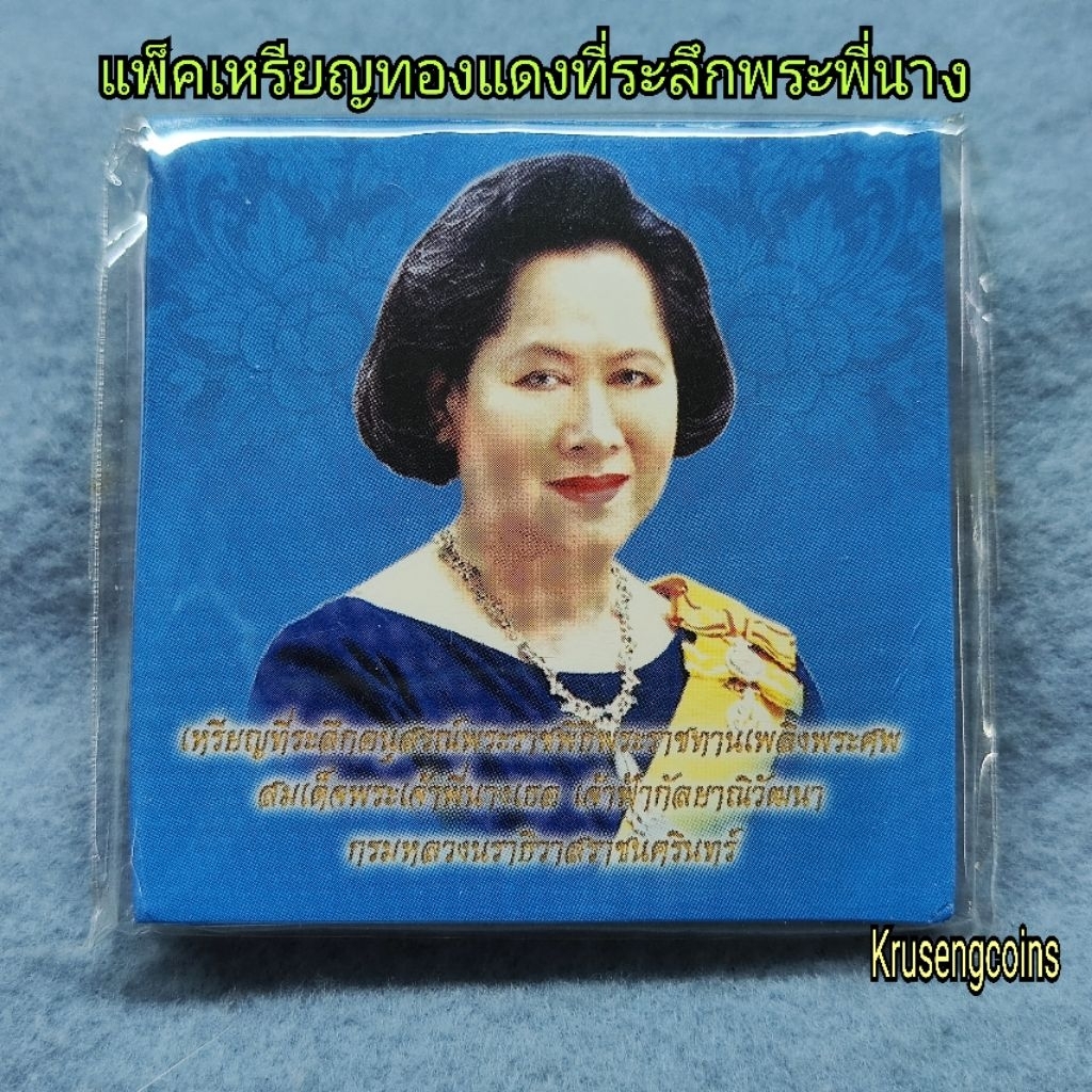 แพ็คเหรียญทองแดงที่ระลึกพระพี่นางพ.ศ.2551 บรรจุในแพ็คเดิมๆจากกรมธนารักษ์