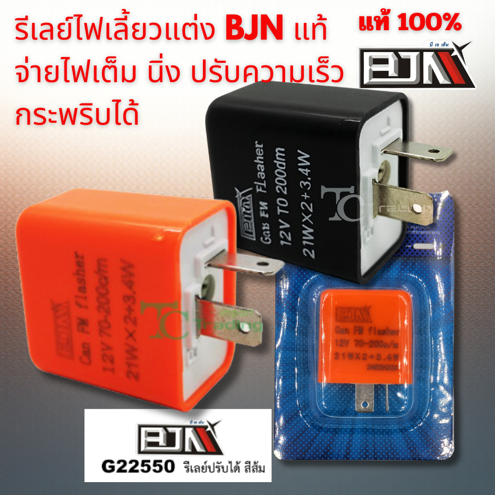 รีเลย์ไฟเลี้ยวแต่ง​ ปรับได้​ งาน​คุณภาพเกรด A+ แบรนด์ BJN แท้
