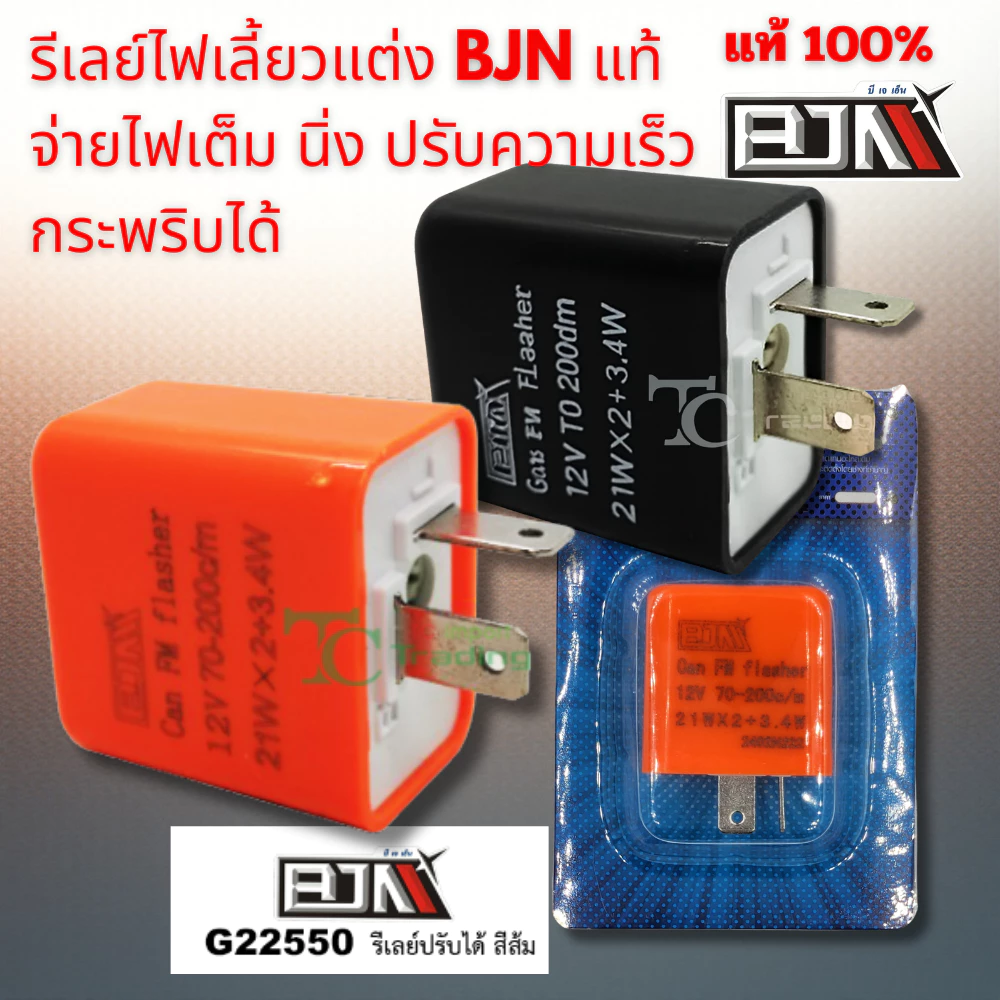 รีเลย์ไฟเลี้ยวแต่ง ปรับได้ งานคุณภาพเกรด A+ แบรนด์ BJN แท้