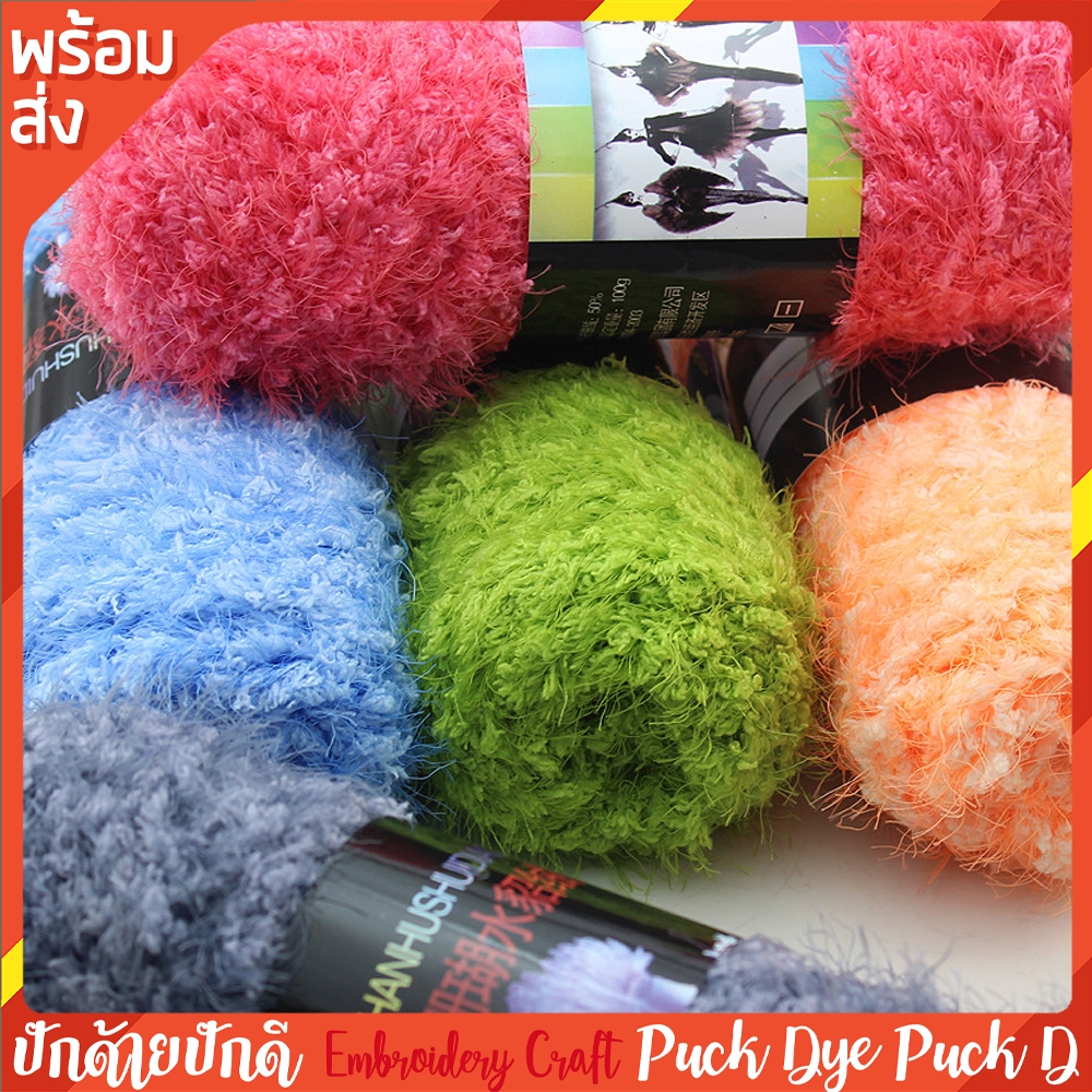 ไหมพรมขนมิงค์ ขนนุ่มฟูพรีเมียม 100 กรัม พร้อมส่ง