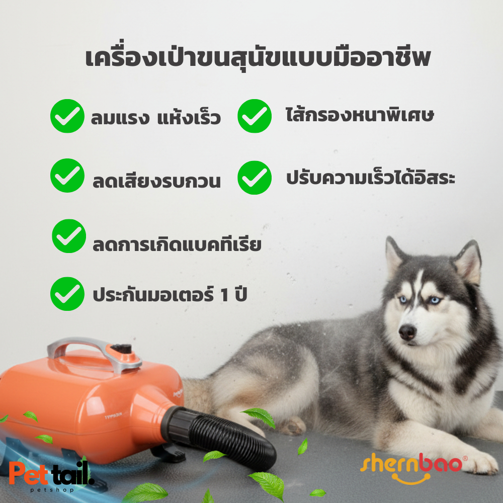 💎ไดร์เป่าขนสัตว์เลี้ยง 3000W รุ่น 2มอเตอร์ Shernbao ประกัน1ปี​ เป่าแห้งเร็ว เครื่องเป่าขนสุนัข | Pettail ร้านค้าไทย รูปที่ 4