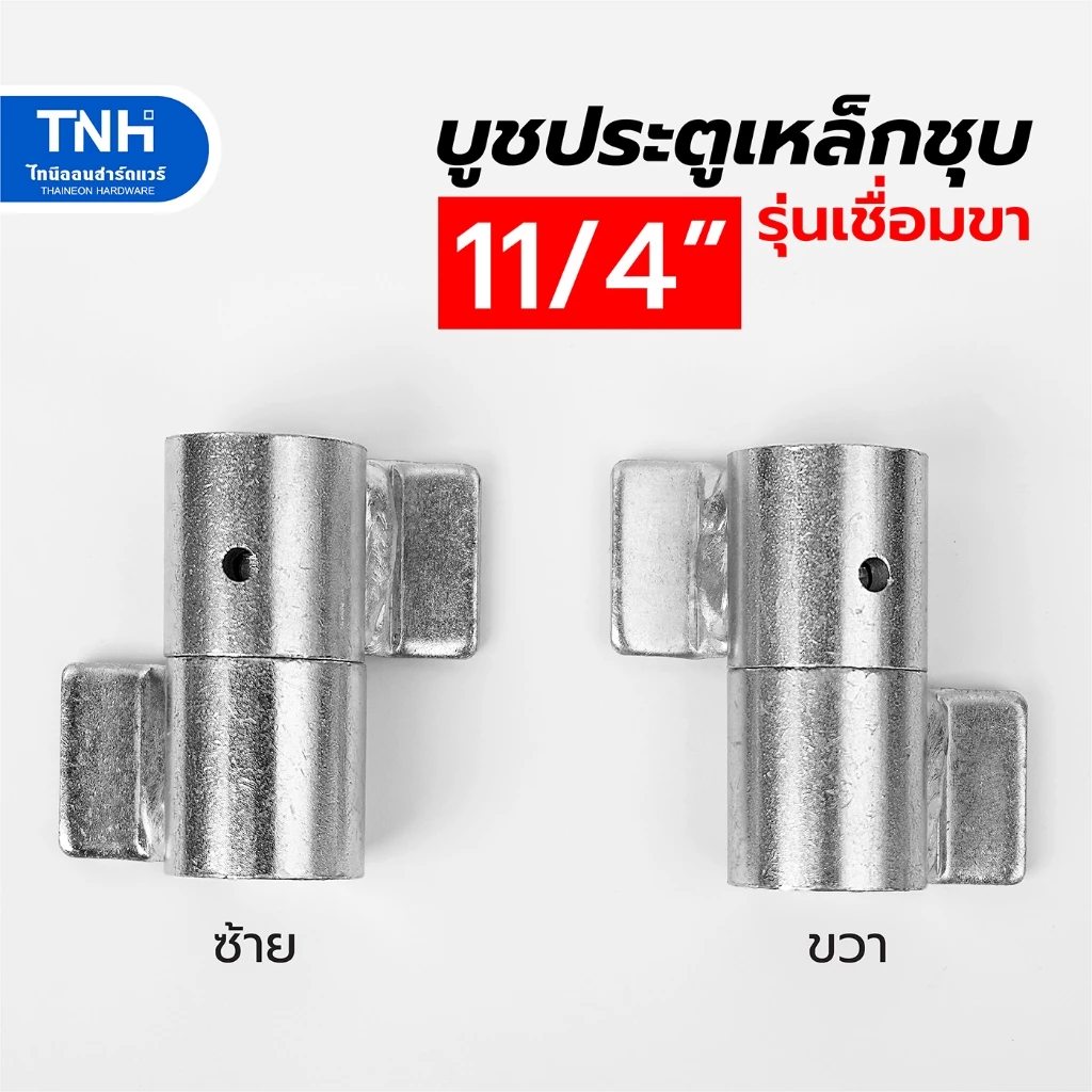 บูชประตูเหล็ก รุ่นเชื่อมขา 11/4 นิ้ว เหล็กหนา ชุบซิงค์ สามารถถอดเชื่อมได้ บานพับเหล็ก บู๊ทประตูมีปีก บู๊ต (ตัวละ)
