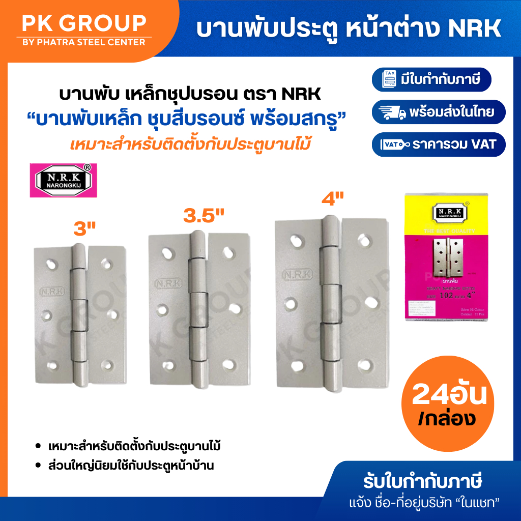 (ยกกล่อง) บานพับประตู หน้าต่าง NRK ขนาด 3, 3.5, 4 นิ้ว บานพับเหล็ก ชุบสีบรอนซ์ พร้อมสกรู หนา แข็งแรง