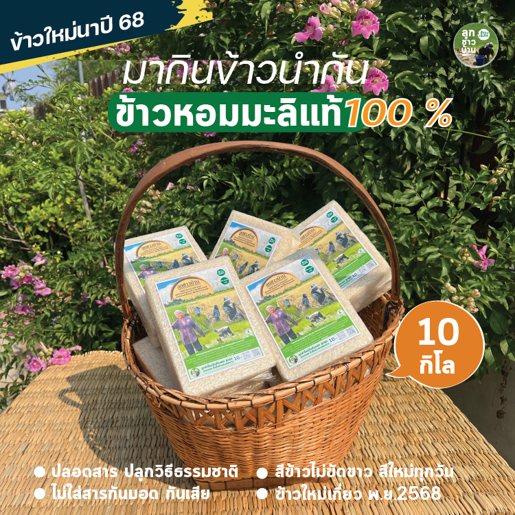🔥 คุ้มที่สุด! ข้าวหอมมะลิแท้ 100% ชาวนาปลูกเองขายเอง 🌾 ข้าวใหม่ ปี 68 I หอม นุ่มพิเศษ I 10 กิโล