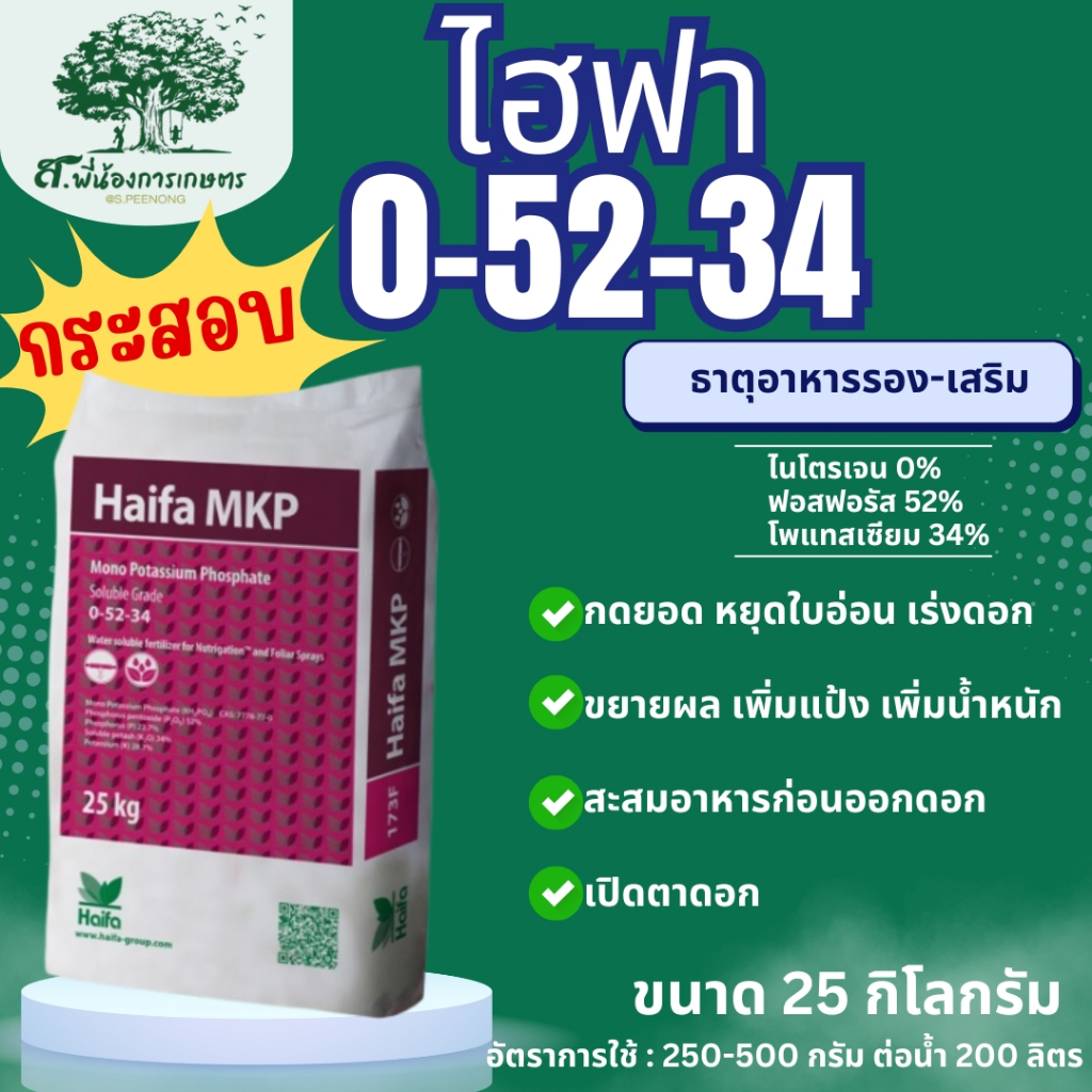 ไฮฟา 0-52-34 โมโนโปแตสเซียมฟอตเฟต(กระสอบ 25 กิโลกรัม) HAIFA ปุ๋ยเกร็ดคุณภาพสูง สะสมอาหาร เร่งออกดอก 