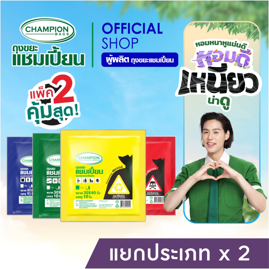 [สุดคุ้ม 2 แพ็ก]Champion Bags ถุงขยะแชมเปี้ยน แบบแยกประเภทขยะ
