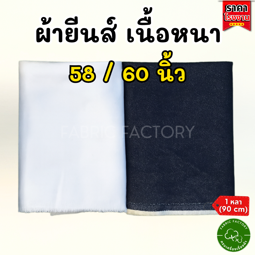 ผ้ายีนส์ขาว ดิบยีนส์สีกรม ผ้ากระเป๋า ผ้าตัดกางเกง cotton 100% พร้อมส่ง