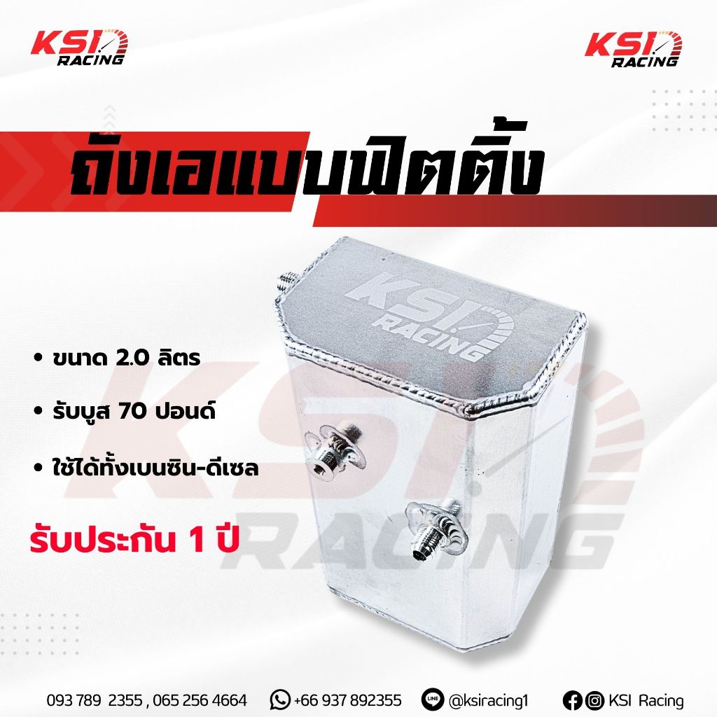 รับประกัน 1 ปี ถังเอ ถัง A KSI RACING แบบฟิตติ้ง เกลียว ใส่ได้กับชุดเรกูเรเตอร์แต่งทุกแบรนด์ ขนาด 2.