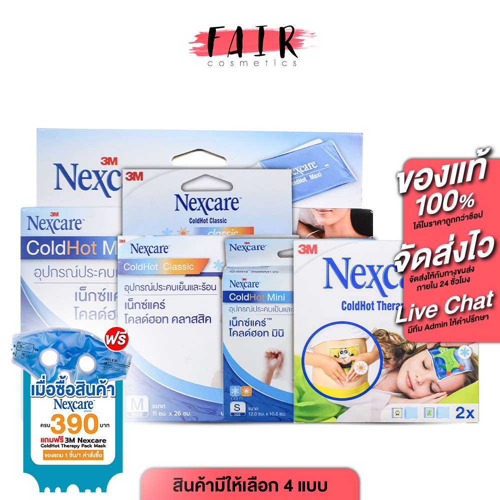 3M Nexcare Coldhot 3เอ็ม เน็กซ์แคร์ โคลด์ฮอท [1 ชิ้น][สินค้ามีให้เลือก 4 ขนาด] ประคบเย็นและร้อน เจลเย็นประคบ เจลเย็น