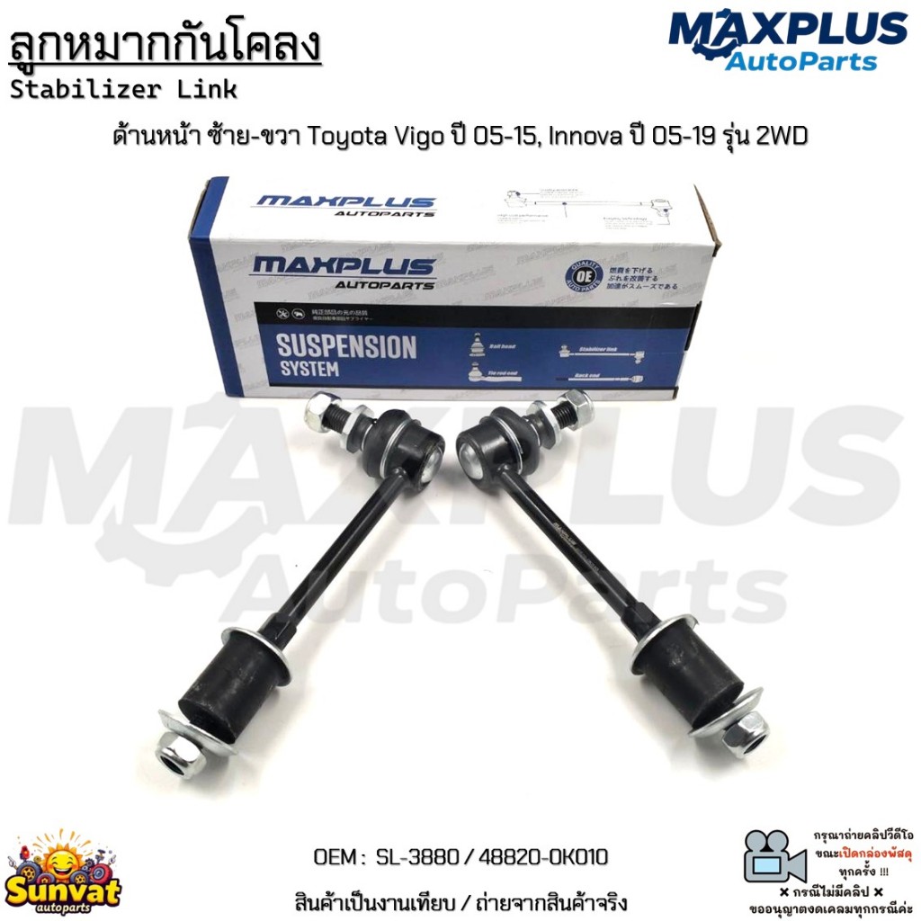 ลูกหมากกันโคลง ด้านหน้า ซ้าย-ขวา Toyota Vigo ปี 05-15, Innova ปี 05-19 รุ่น 2WD *1กล่อง2ชิ้น* #SL-3880 / 48820-0K010