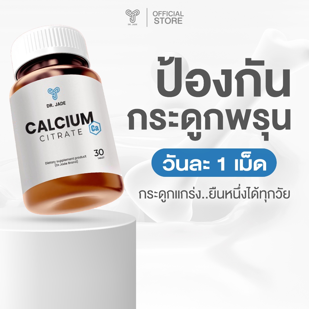 Calcium Citrate หมอเจด แคลเซียมผู้สูงอายุ ป้องกันกระดูกพรุน