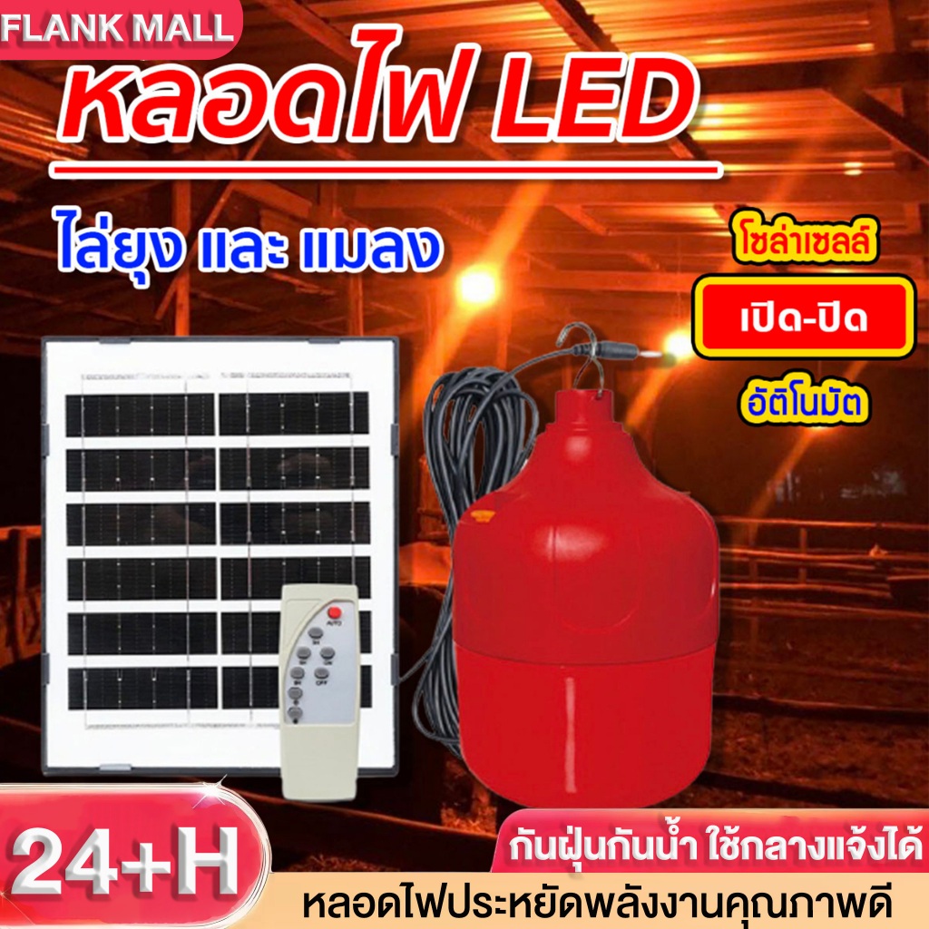 โปร 1แถม1 (ได้2 ชุด )โซล่าเซลล์ หลอดสีแด ปิด อัตโนมัติ หลอดLEDไฟโซล่าเซล