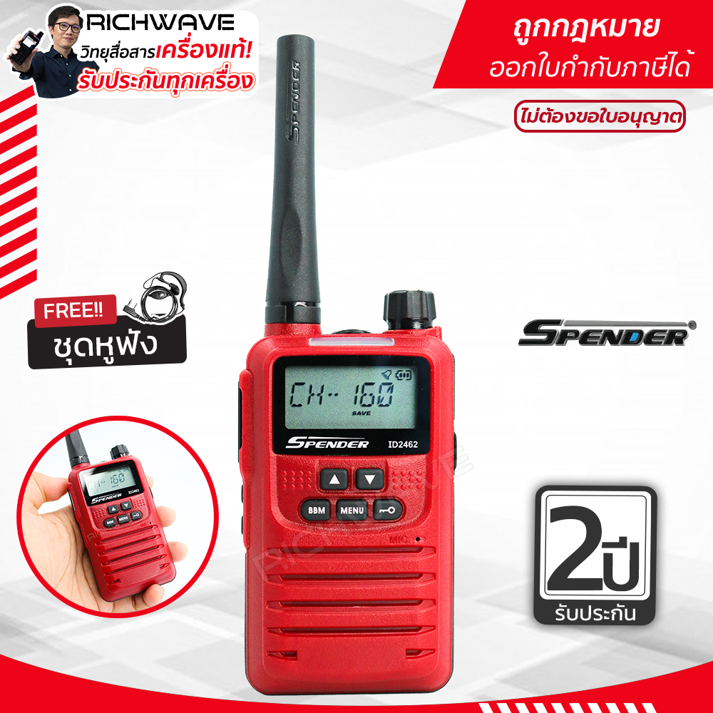Spender รุ่น ID2462  วิทยุสื่อสาร เครื่องเล็ก ถูกกฏหมาย วอแดง ไม่ต้องขอใบอนุญาตได้ ส่งไกล รับประกัน 2 ปี richwave