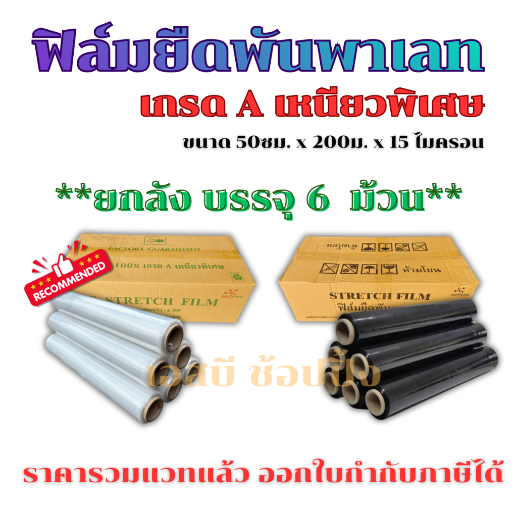 **(ยกลัง 6 อัน)** ฟิล์มยืด ฟิล์มพันพาเลท ฟิล์มห่อของ ฟิล์มห่อสินค้า ขนาด 15mic. กว้าง 50ซม. ยาว 200ม