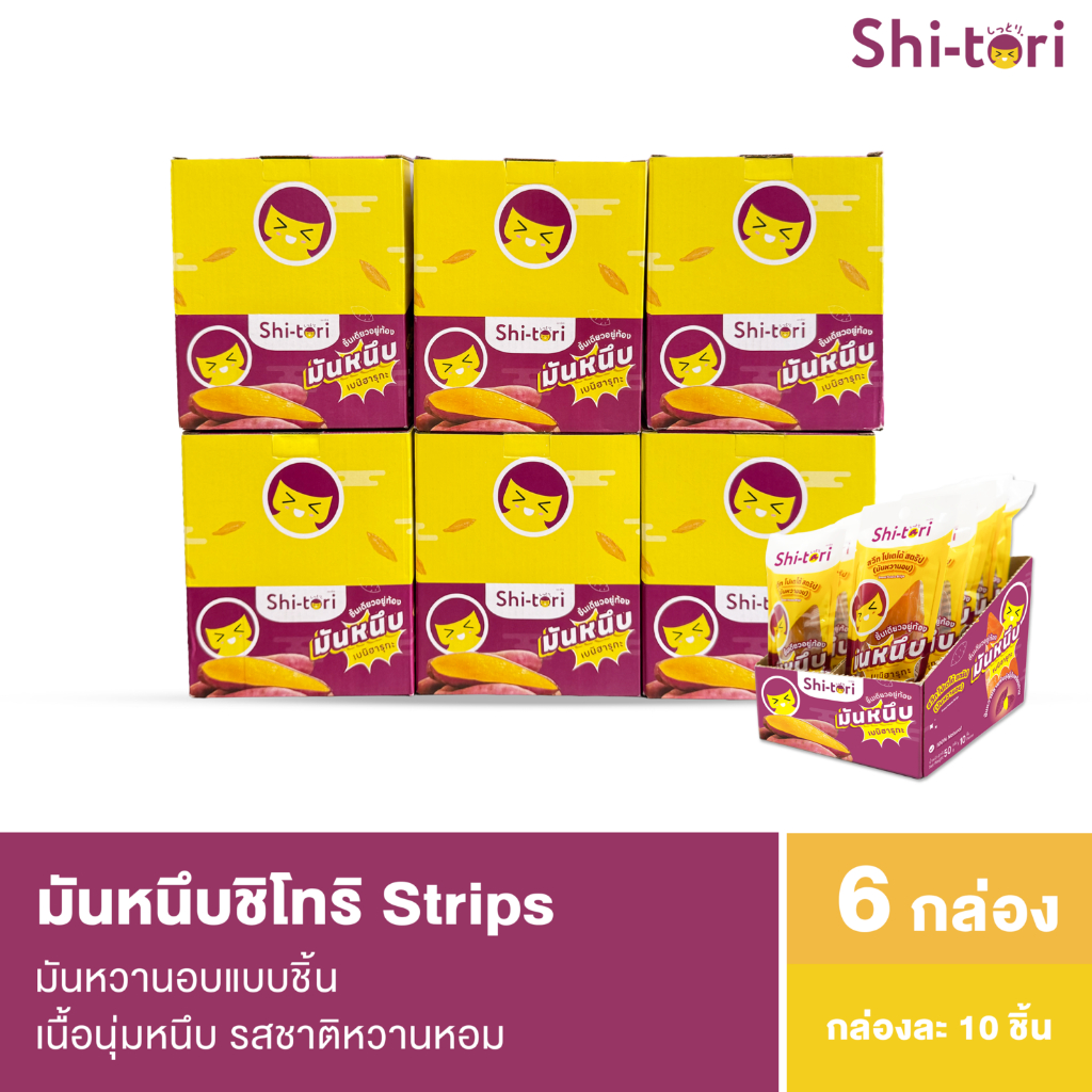 ShiTori | มันหนึบ Strips หนึบนุ่ม 6 กล่อง 60 ชิ้น (แบบยกลัง) เนื้อนุ่มหนึบ รสชาติหวาน มันหวานแท้ 100%