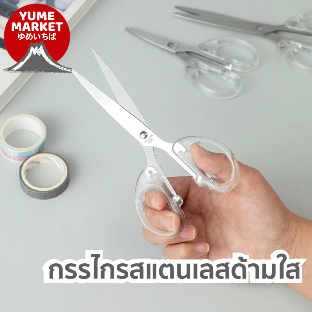 【Yume Market】🇹🇭 พร้อมส่งจากไทย 🇹🇭!!! กรรไกรสเตนเลสด้ามใส ใช้ได้ทั้งงานบ้าน ออฟฟิศ อุกรณ์การเรียน