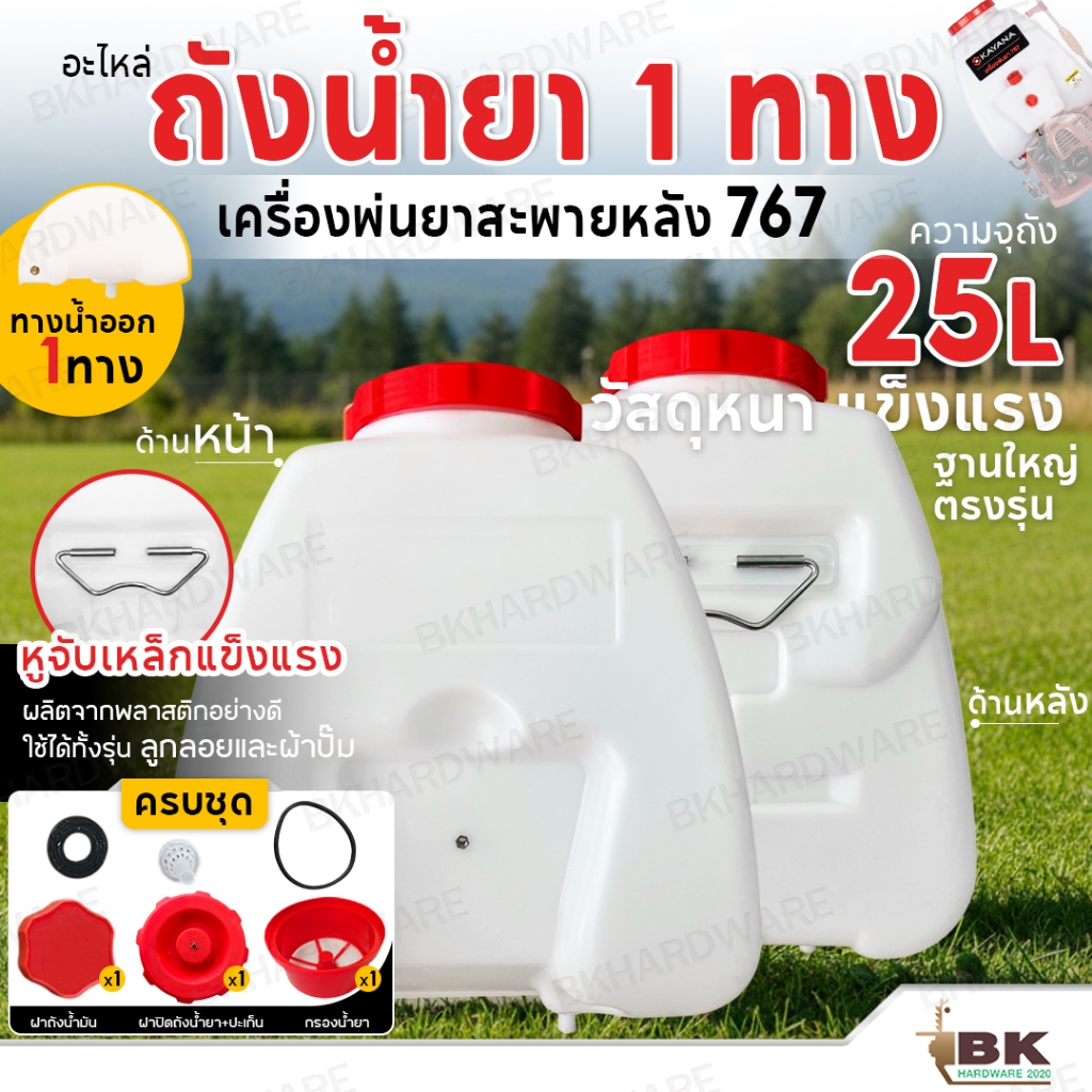 อะไหล่ ถังน้ำยา ถังพ่นยา 767 สำหรับเครื่องพ่นยาสะพายหลัง767 รุ่น 25 ลิตร ถังเปล่า / ครบชุด พร้อมฝาปิดถัง มีรูสำรอง
